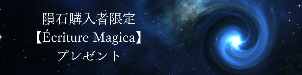 Écriture Magica～隕石～詳細ページ